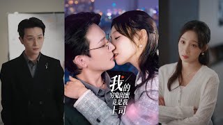 我的窮鬼閨蜜竟是我上司