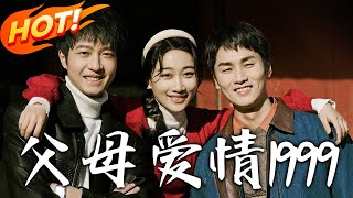 父母愛情1999