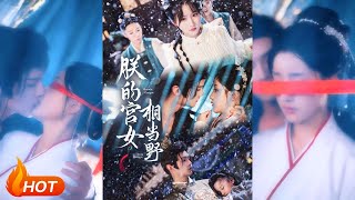【MULTI SUB】【完整版】《朕的宫女相当野》1~62集 宋柯君&amp;王燕飞（Song Ke