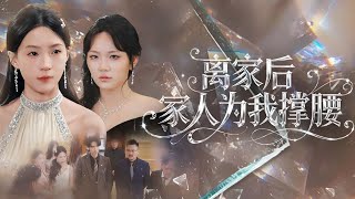 離家後家人爲我撐腰