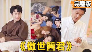 傲世毉君：逆襲之路