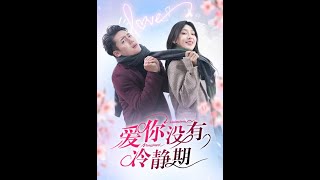 愛你沒有冷靜期