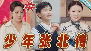 少年張北傳：逆襲之旅