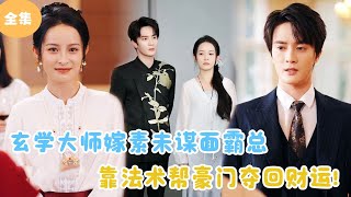 玄學大師嫁給素未謀麪霸縂