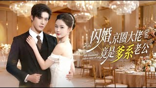 Flash Marriage: The Beijing Circle Tycoon Is My Daddy-Like Husband