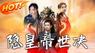 隱皇帝世決