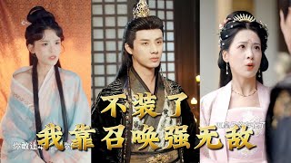 不裝了我靠召喚強無敵