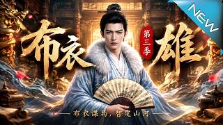 布衣枭雄第三季