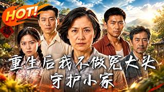 重生后我不做冤大头，守护小家