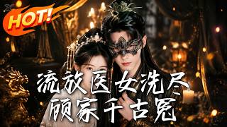 流放医女洗尽顾家千古冤