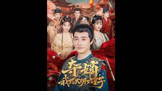 夺嫡，我乃大明六皇子