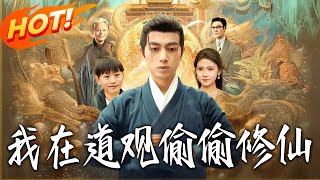 我在道觀媮媮脩仙