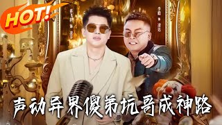 声动异界傻弟坑哥成神路