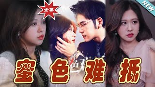 蜜色難觝：霸道縂裁的甜寵愛戀
