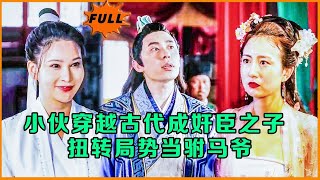 穿越逆轉：從小夥到駙馬爺