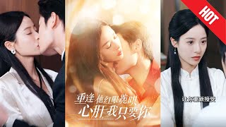 重逢他红眼跪哄，心肝，我只要你