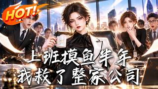 🔥装了半年摸鱼废柴，暗中救活全公司，却遭瞎眼总裁泼咖啡？顶级AI女王不装了，马甲揭晓全场吓跪！《上班