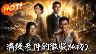 满级老伴的微服私访2