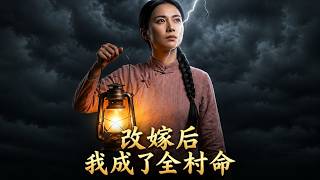改嫁后我成了全村命