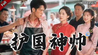 護國神帥