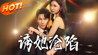 诱她沦陷