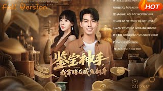 鉴宝神手我靠赌石咸鱼翻身