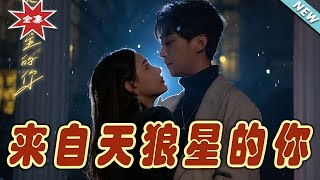 來自天狼星的你