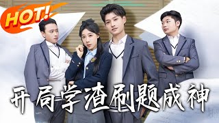 开局学渣刷题成神