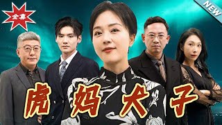 虎妈犬子