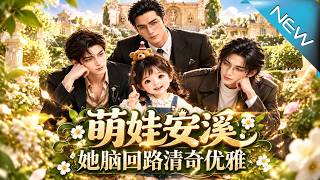 【大结局完整版】穿书萌娃误绑迷糊系统，竟用清奇脑回路破解家中谜团，让疏离的一家人接连破防《萌娃安溪：