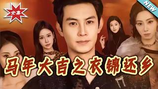 Good Luck in the Year of the Horse: Returning Home in Glory