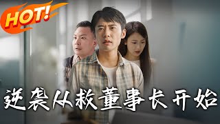逆襲從救董事長開始