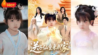 送子仙童来我家