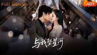 與我墜星河