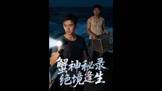 蟹神秘录：绝境逢生AI