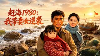 赶海1980：我带妻女逆袭