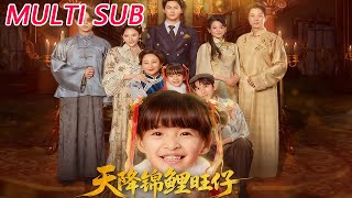 天降錦鯉旺仔督軍府全家爭著寵