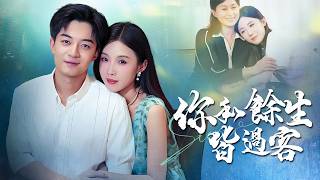 你和餘生皆過客