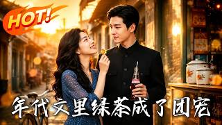 🔥绿茶女王穿书硬刚心机真千金，本想拒绝家暴男，怎么一不小心把三个未来大佬和清冷物理学家都拿捏了！《年