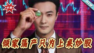倾家荡产只为上桌炒股