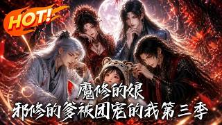 魔修的娘，邪修的爹，被团宠的我第三季