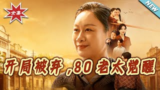 開侷被棄：八零老太掀桌崛起