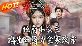 地府小公主，攜生死簿爲全家改命