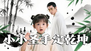 小小聖手定乾坤