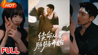 续命从贴贴开始