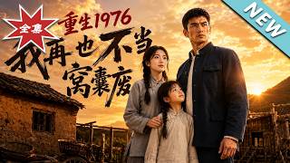 重生1976我再也不当窝囊废