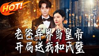 老爸异界当皇帝开局送我和氏璧