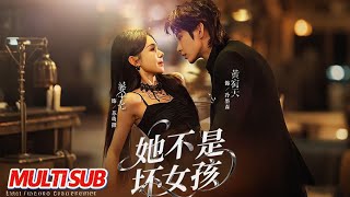 《她不是坏女孩》