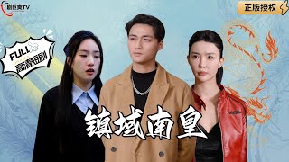 镇域南皇