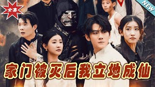 家門被滅後我立地成仙